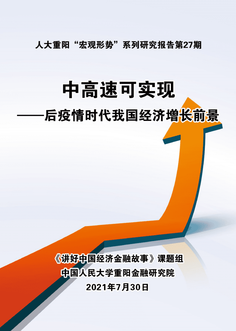 人大重阳网：后疫情时代我国经济增长前景-中高速可实现.pdf 第1页