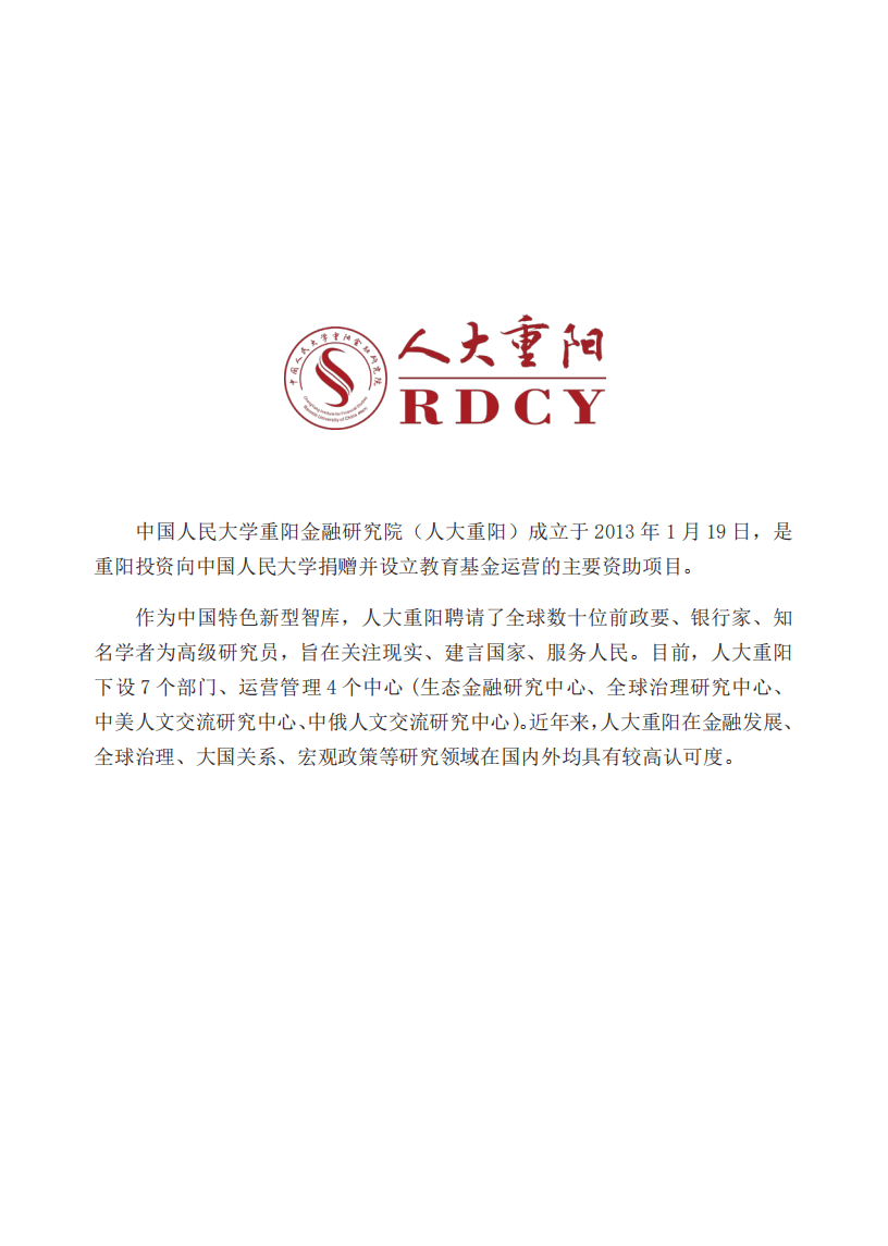 人大重阳网：后疫情时代我国经济增长前景-中高速可实现.pdf 第2页