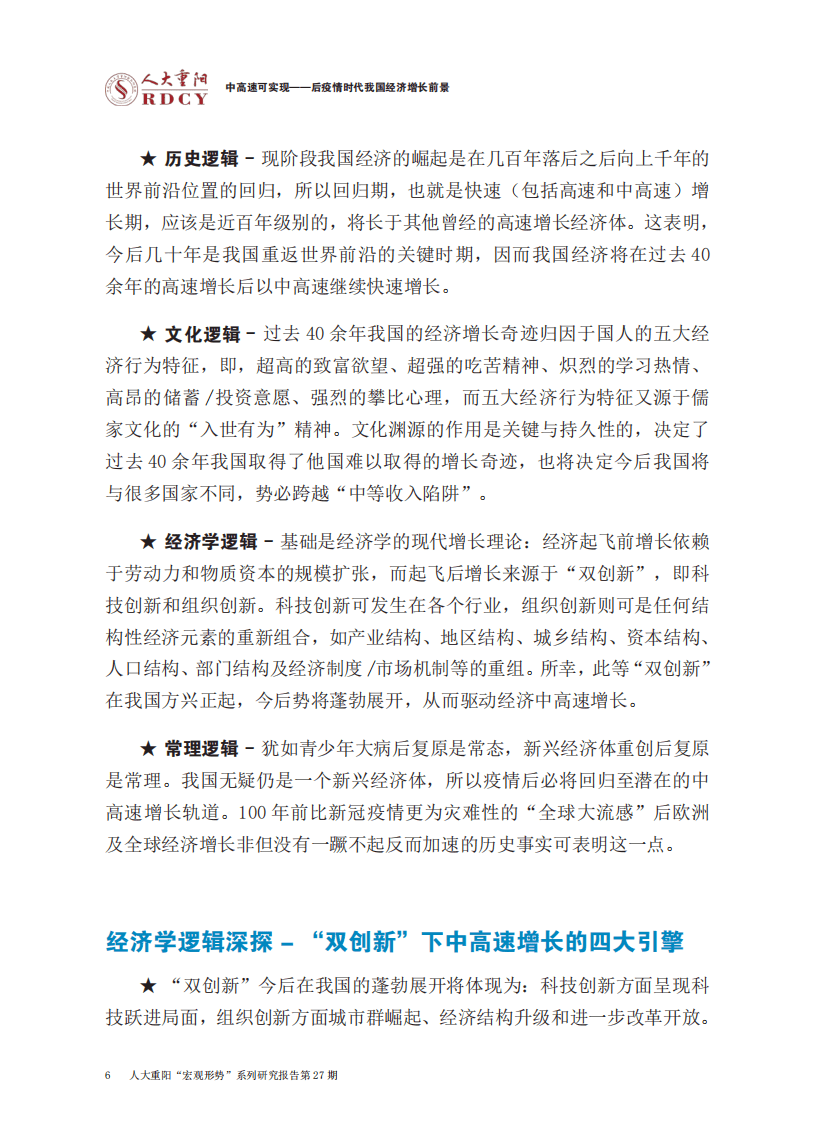 人大重阳网：后疫情时代我国经济增长前景-中高速可实现.pdf 第5页
