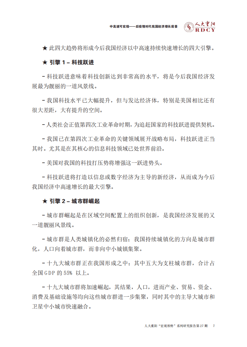 人大重阳网：后疫情时代我国经济增长前景-中高速可实现.pdf 第6页