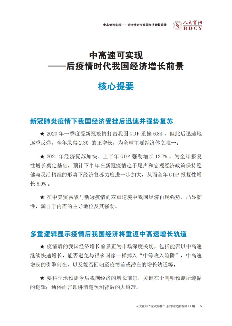 人大重阳网：后疫情时代我国经济增长前景-中高速可实现.pdf 第4页