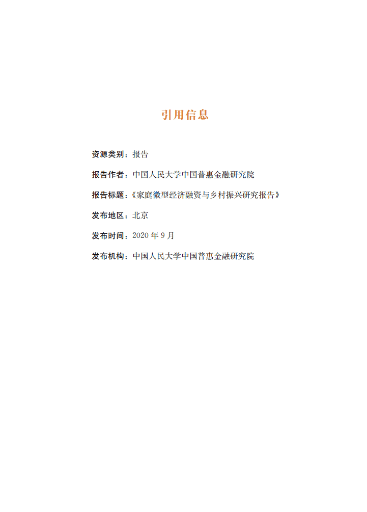 人民大学：家庭微型经济融资与乡村振兴研究报告.pdf 第3页
