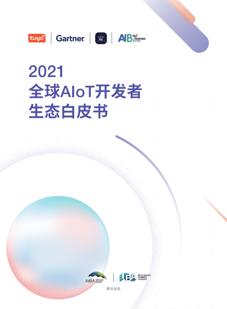 Tuya&Gartner：2021全球AIoT开发者生态白皮书.pdf.pdf 第1页