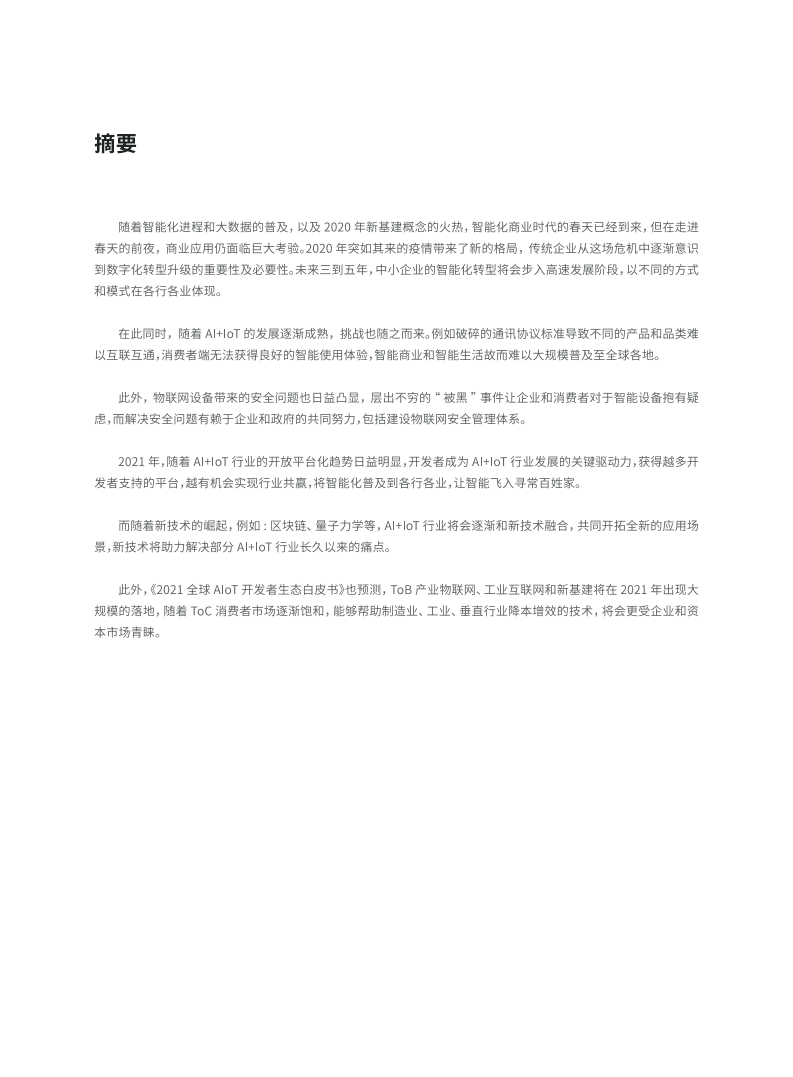 Tuya&Gartner：2021全球AIoT开发者生态白皮书.pdf.pdf 第2页