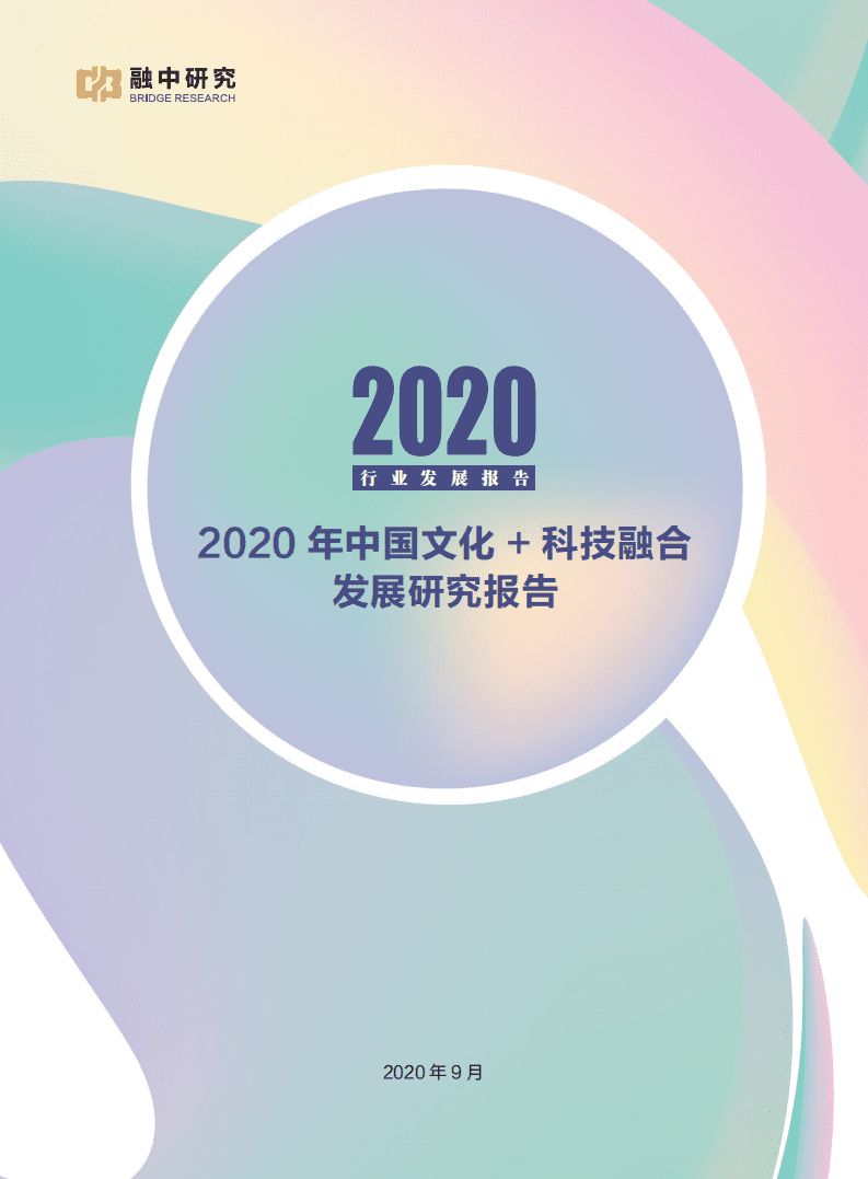 融中研究：2020年中国文化与科技融合发展研究报告.pdf 第1页