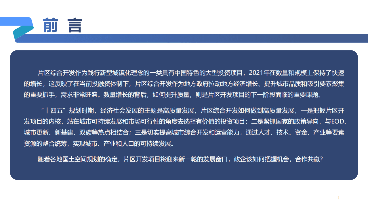 荣邦瑞明：2021年城市综合开发市场总结暨2022年发展展望.pdf 第2页