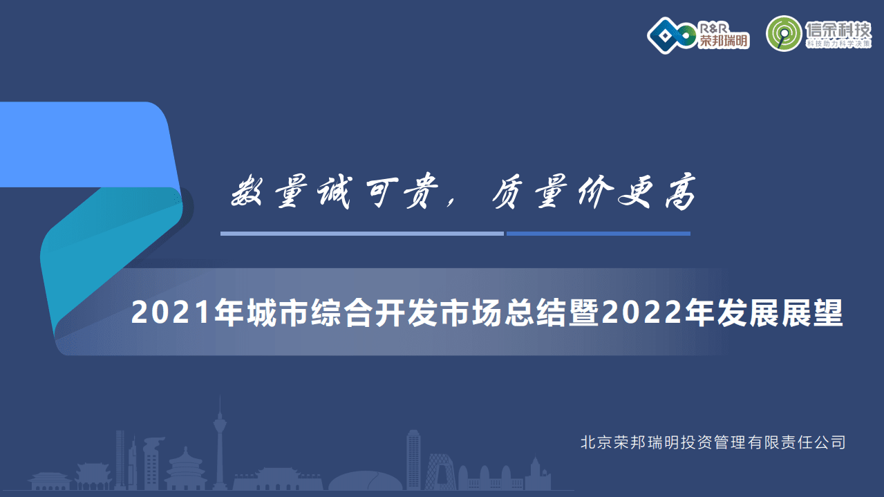 荣邦瑞明：2021年城市综合开发市场总结暨2022年发展展望.pdf 第1页