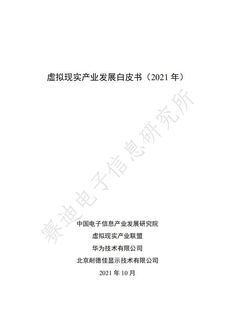 赛迪： 2021虚拟现实产业发展白皮书.pdf 第1页