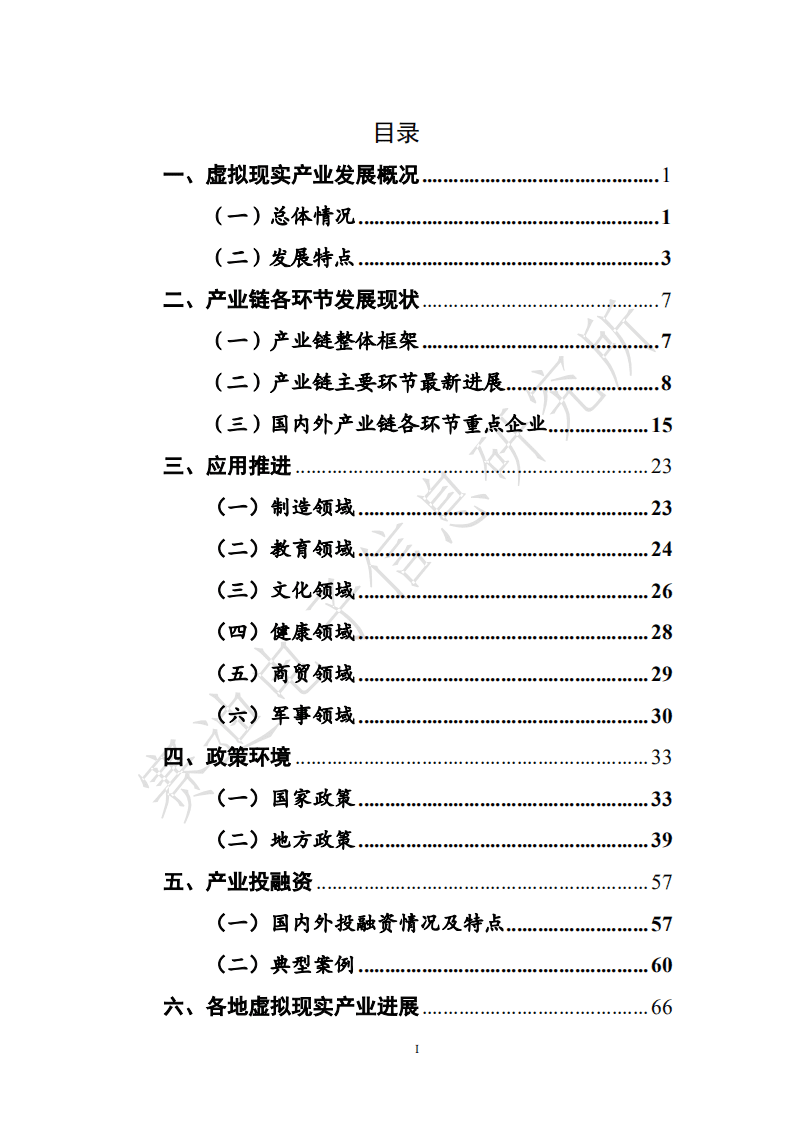 赛迪： 2021虚拟现实产业发展白皮书.pdf 第3页