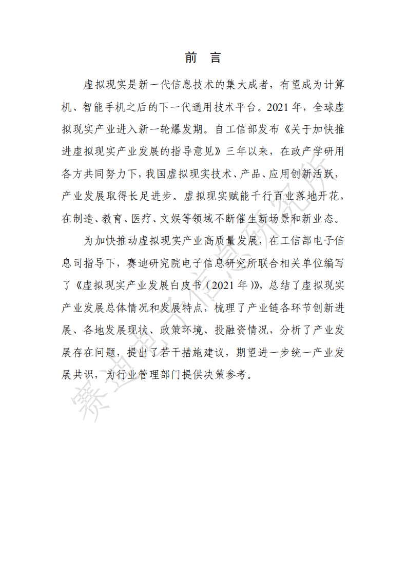 赛迪： 2021虚拟现实产业发展白皮书.pdf 第2页