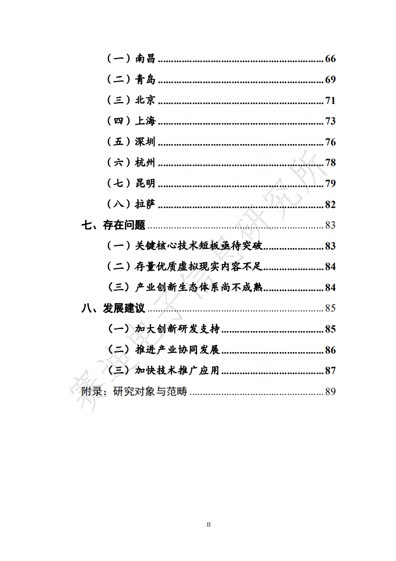 赛迪： 2021虚拟现实产业发展白皮书.pdf 第4页