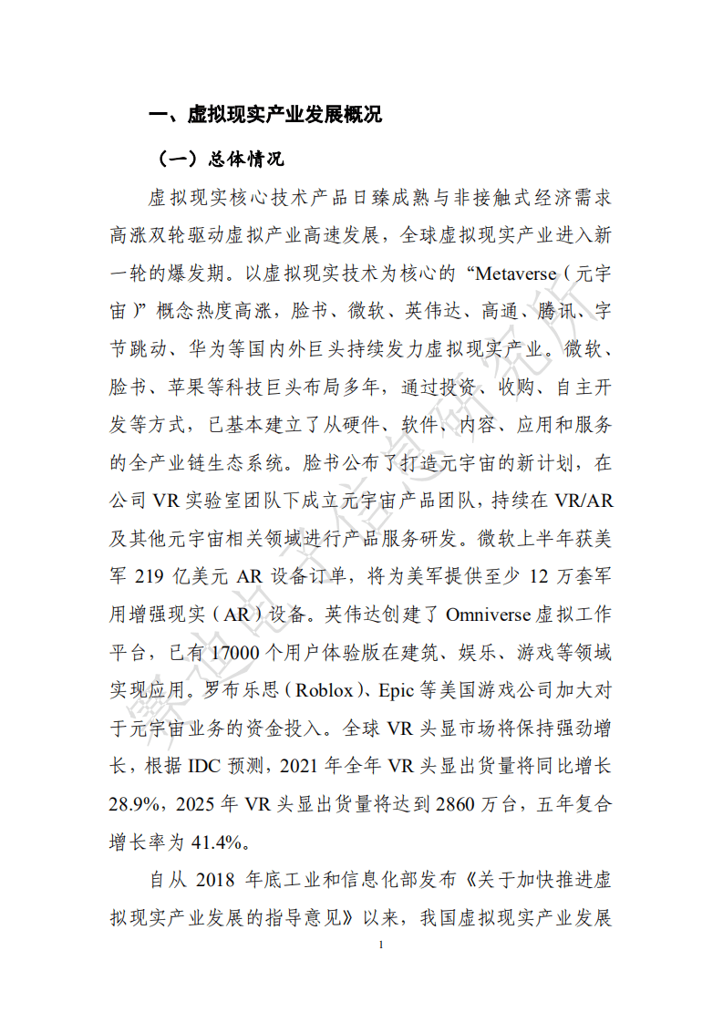 赛迪： 2021虚拟现实产业发展白皮书.pdf 第5页