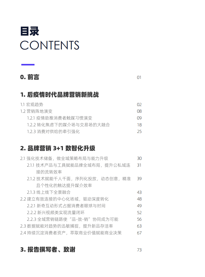 群邑阿里妈妈：2021年品牌营销数智化转型白皮书.pdf 第2页