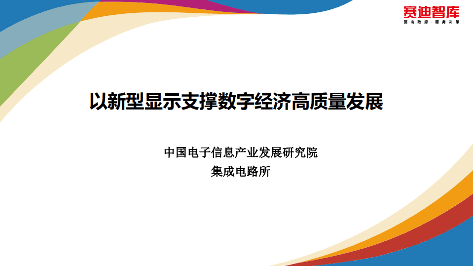 赛迪：电子信息行业：以新型显示支撑数字经济高质量发展.pdf 第1页