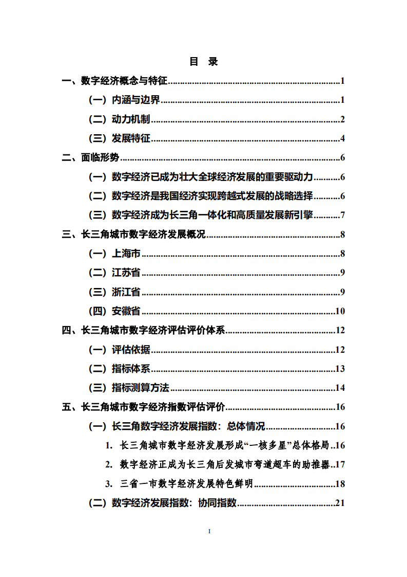赛迪：长三角城市数字经济发展水平评估评价白皮书（2021年）.pdf 第3页