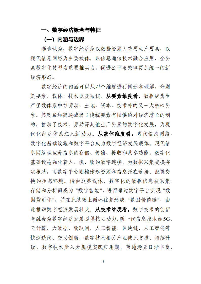 赛迪：长三角城市数字经济发展水平评估评价白皮书（2021年）.pdf 第6页