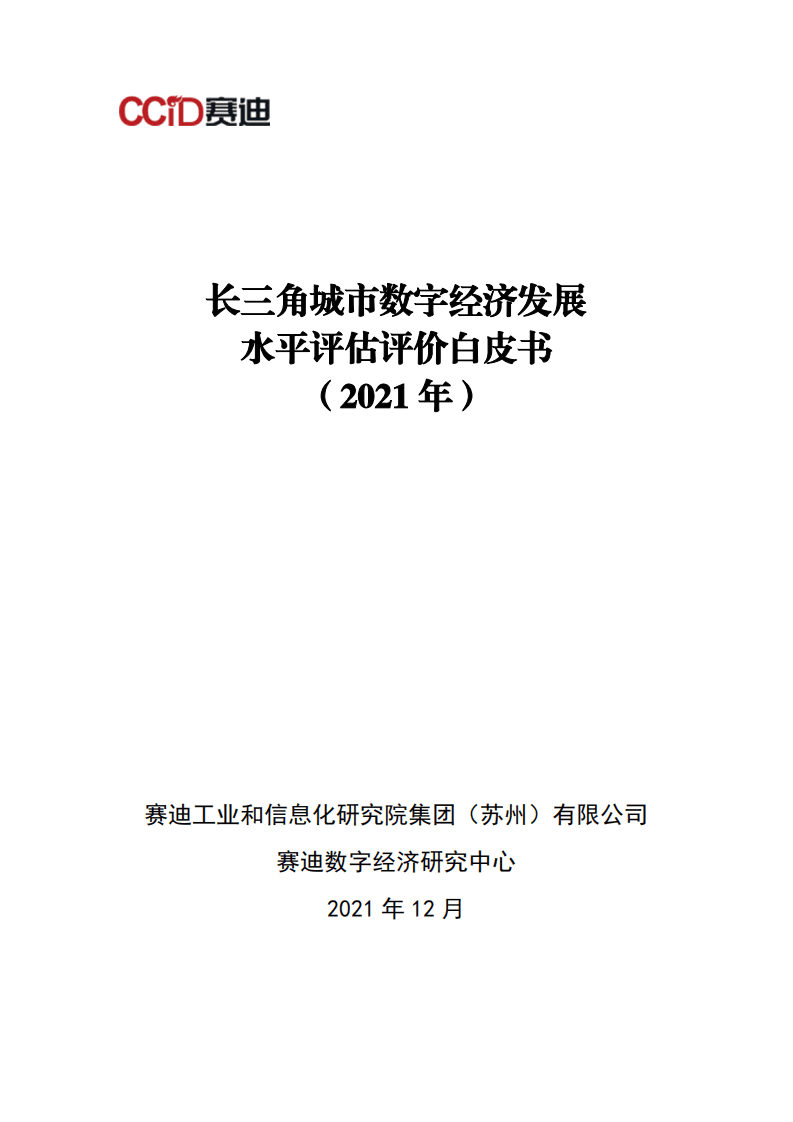 赛迪：长三角城市数字经济发展水平评估评价白皮书（2021年）.pdf 第1页