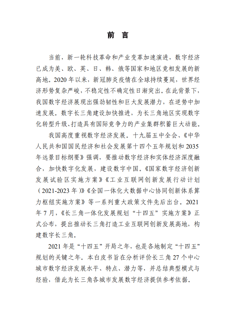 赛迪：长三角城市数字经济发展水平评估评价白皮书（2021年）.pdf 第2页