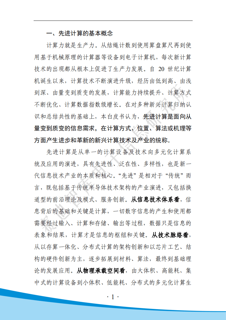 赛迪白皮书：先进计算产业发展白皮书.pdf 第6页