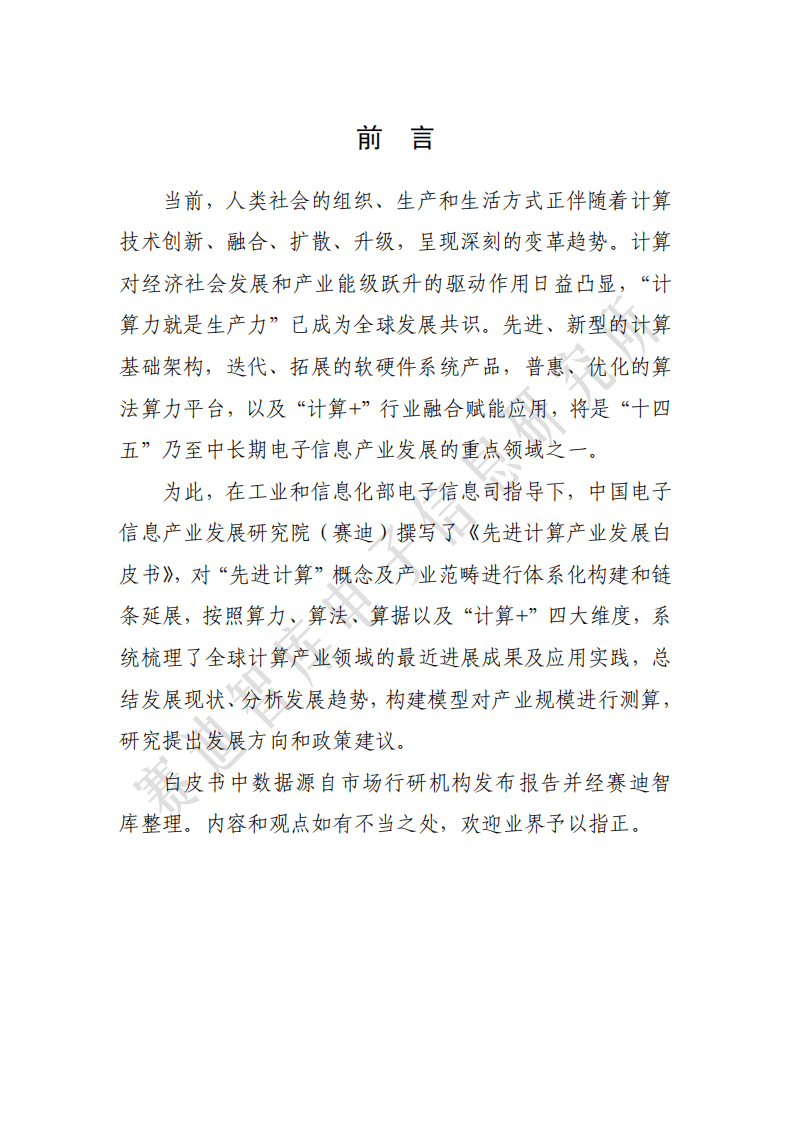 赛迪白皮书：先进计算产业发展白皮书.pdf 第2页