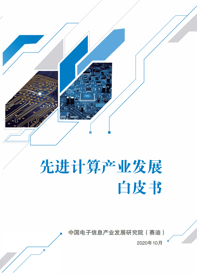 赛迪白皮书：先进计算产业发展白皮书.pdf 第1页