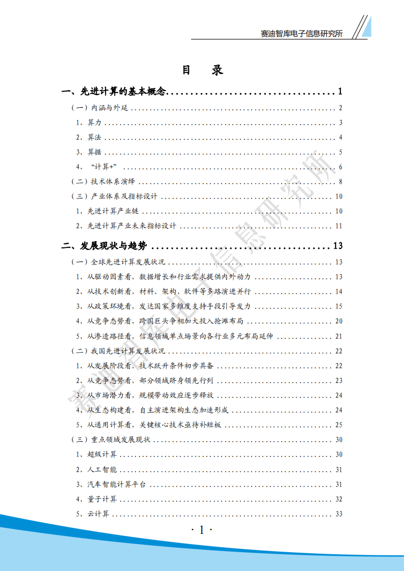 赛迪白皮书：先进计算产业发展白皮书.pdf 第4页