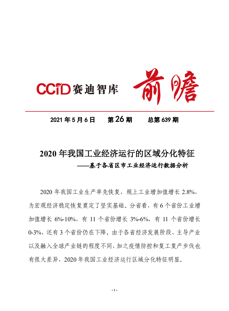 赛迪观点：2020年我国工业经济运行的区域分化特征.pdf 第1页