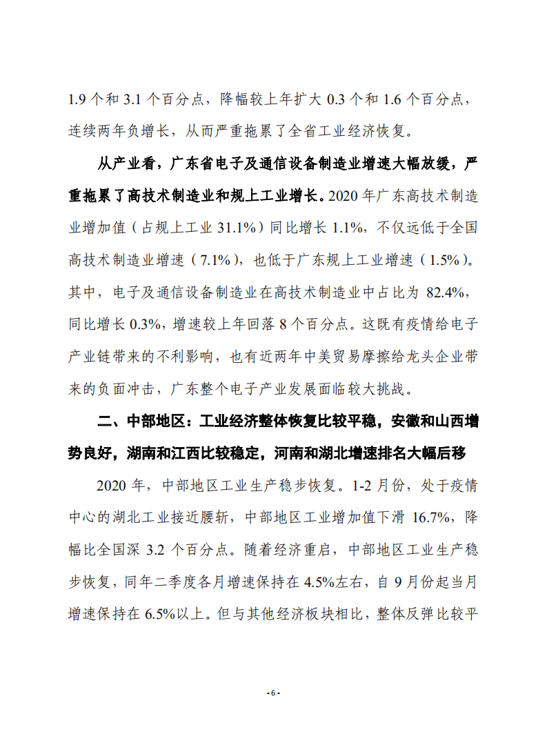 赛迪观点：2020年我国工业经济运行的区域分化特征.pdf 第6页
