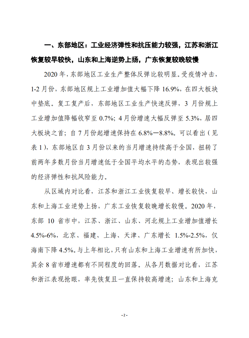 赛迪观点：2020年我国工业经济运行的区域分化特征.pdf 第2页