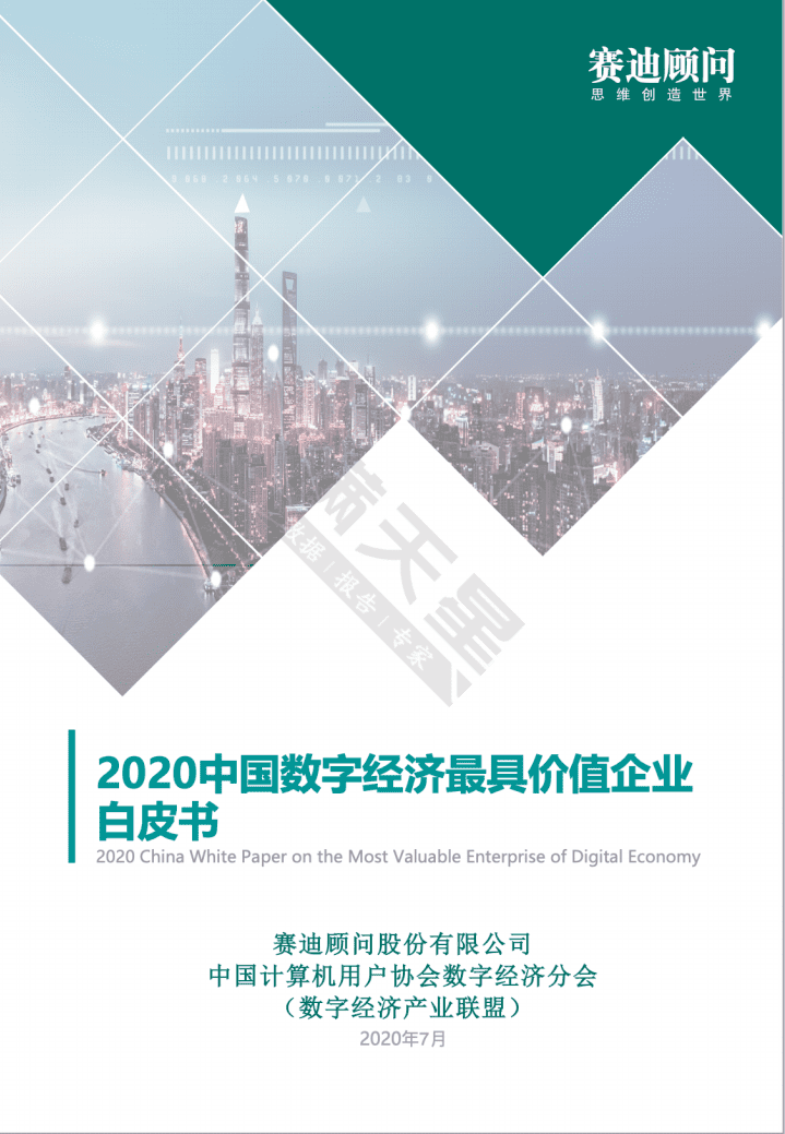 赛迪顾问：2020中国数字经济最具价值企业白皮书（.pdf 第1页