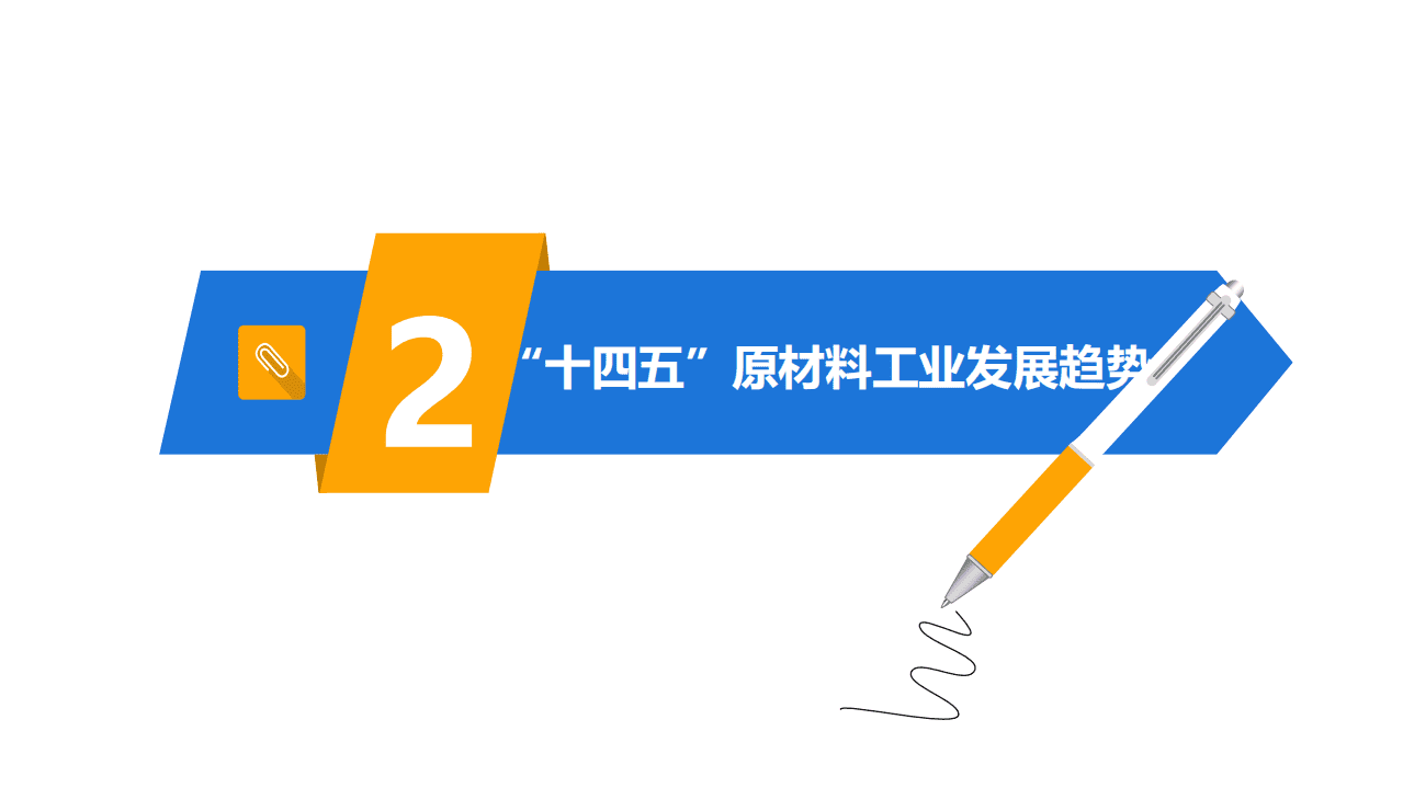 赛迪智库：“十四五”原材料工业发展形势展望与对策建议.pdf 第5页