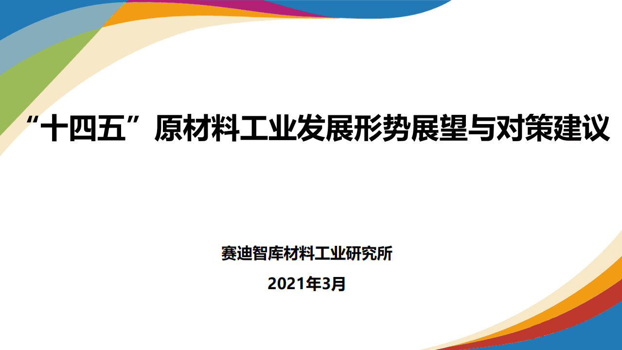 赛迪智库：“十四五”原材料工业发展形势展望与对策建议.pdf 第1页