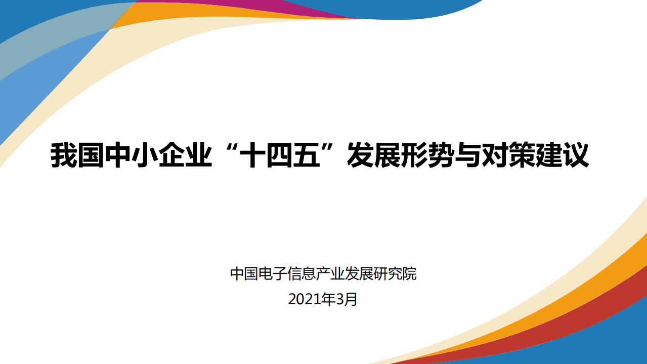 赛迪智库：我国中小企业“十四五”发展形势与对策建议.pdf 第1页
