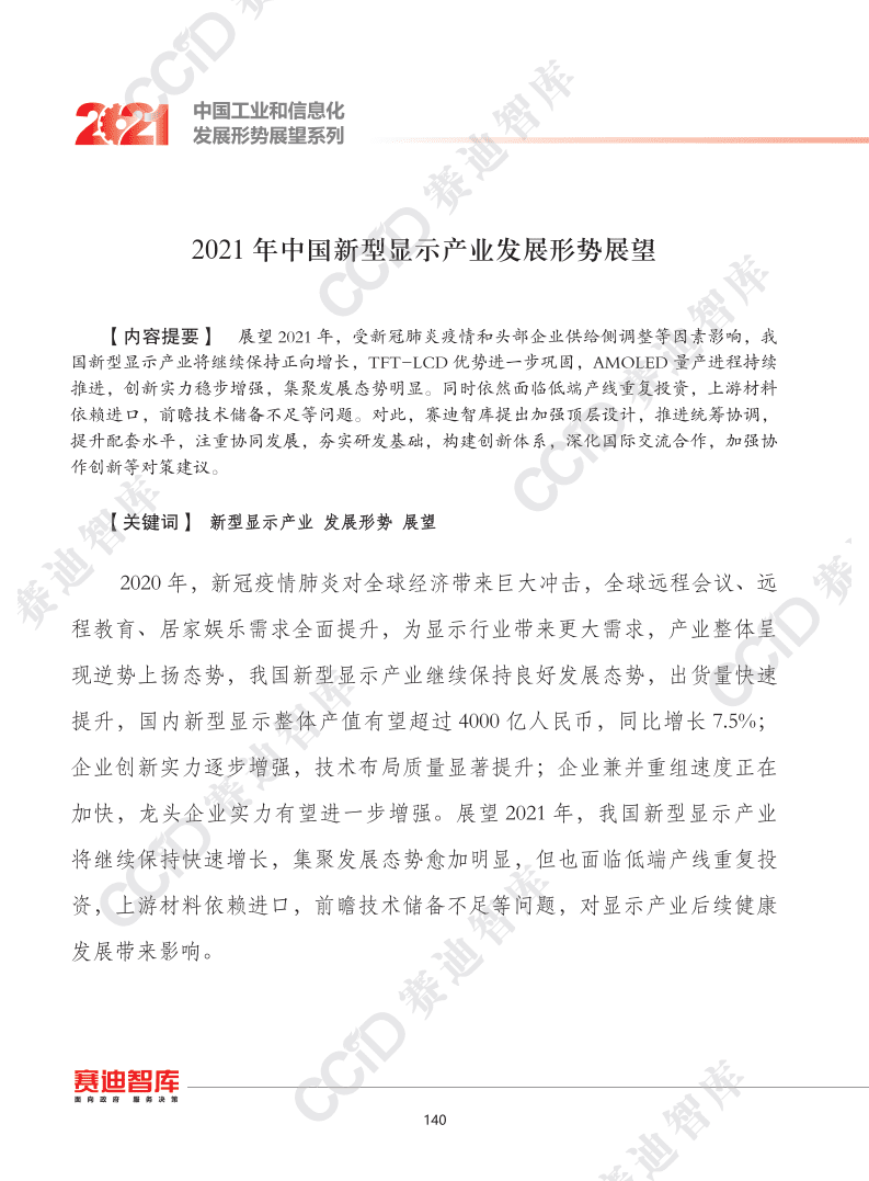 赛迪智库：2021年中国新型显示产业发展趋势.pdf 第1页