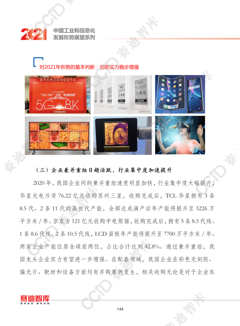 赛迪智库：2021年中国新型显示产业发展趋势.pdf 第5页
