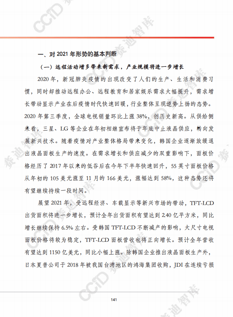赛迪智库：2021年中国新型显示产业发展趋势.pdf 第2页
