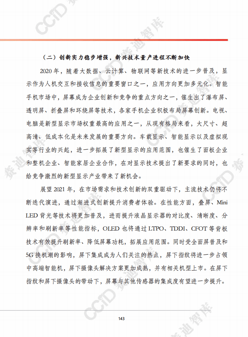 赛迪智库：2021年中国新型显示产业发展趋势.pdf 第4页