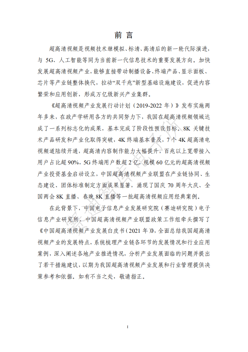 赛迪智库：中国超高清视频产业发展白皮书（2021年）.pdf 第2页