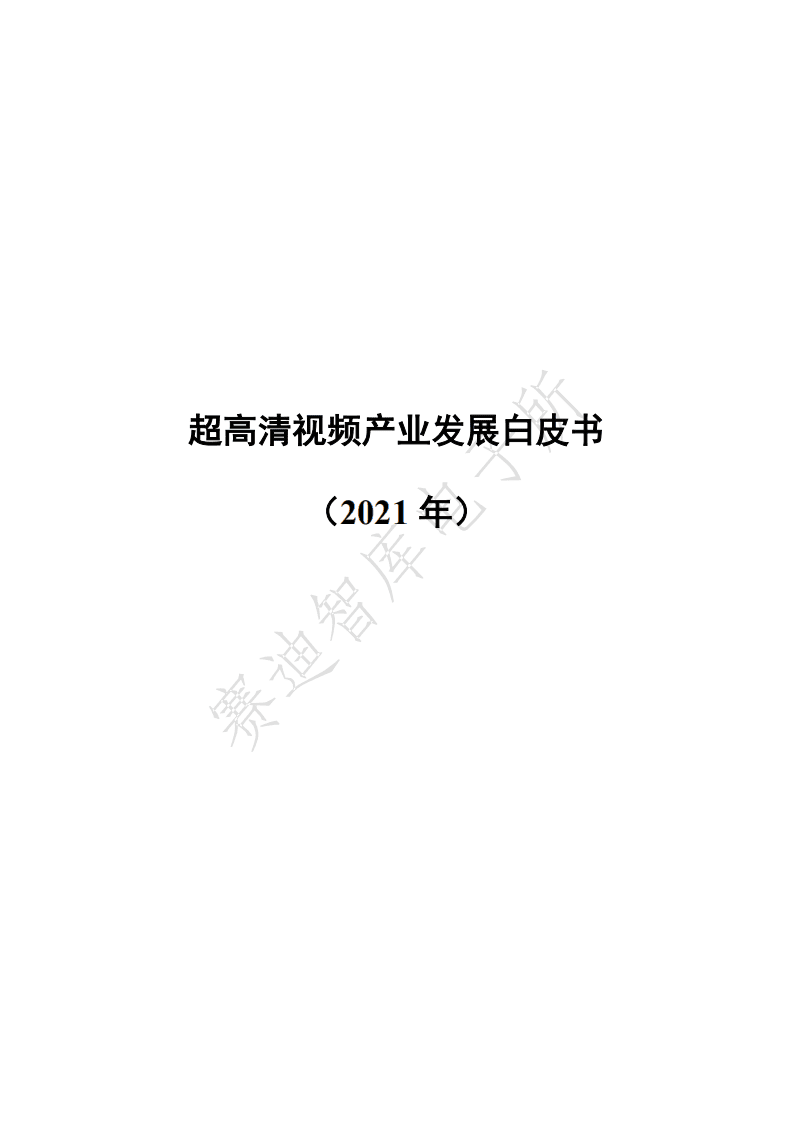 赛迪智库：中国超高清视频产业发展白皮书（2021年）.pdf 第1页