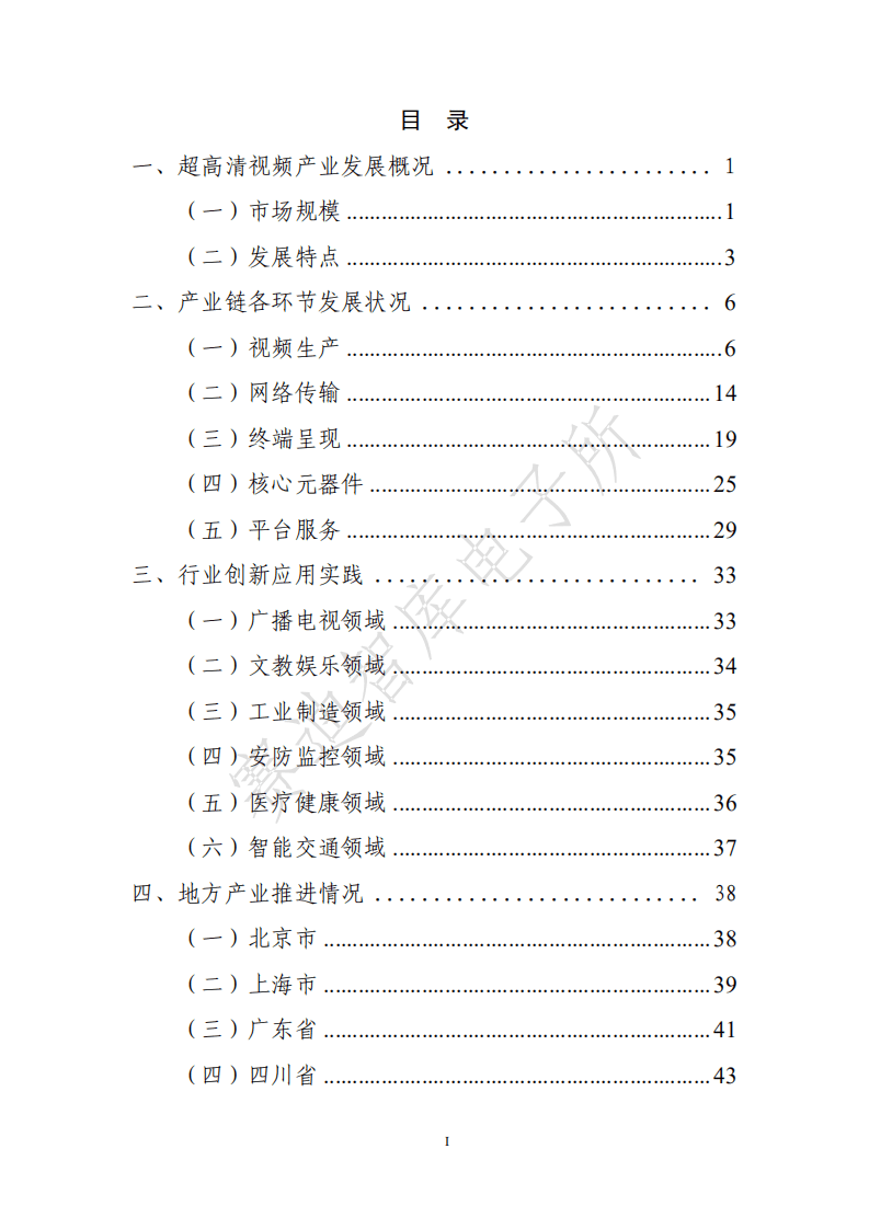 赛迪智库：中国超高清视频产业发展白皮书（2021年）.pdf 第3页