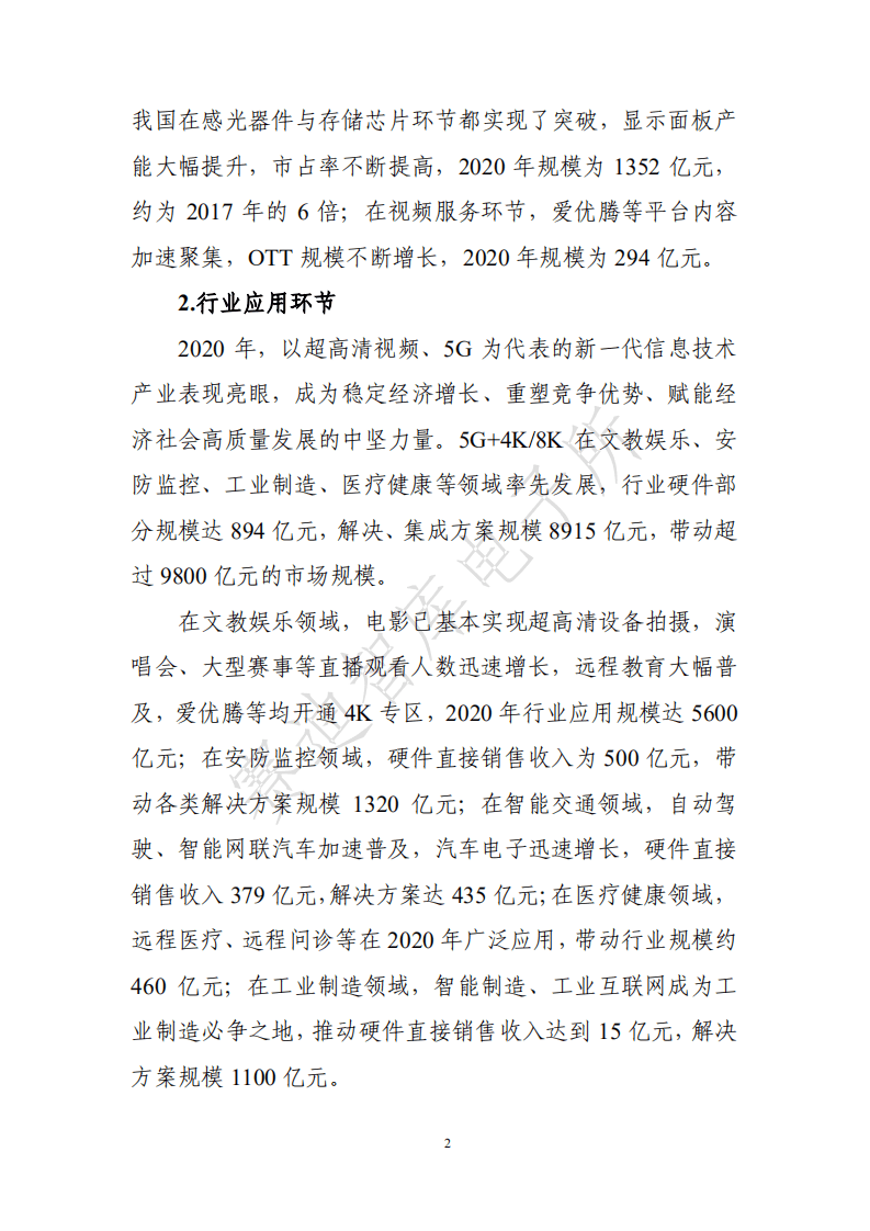 赛迪智库：中国超高清视频产业发展白皮书（2021年）.pdf 第6页