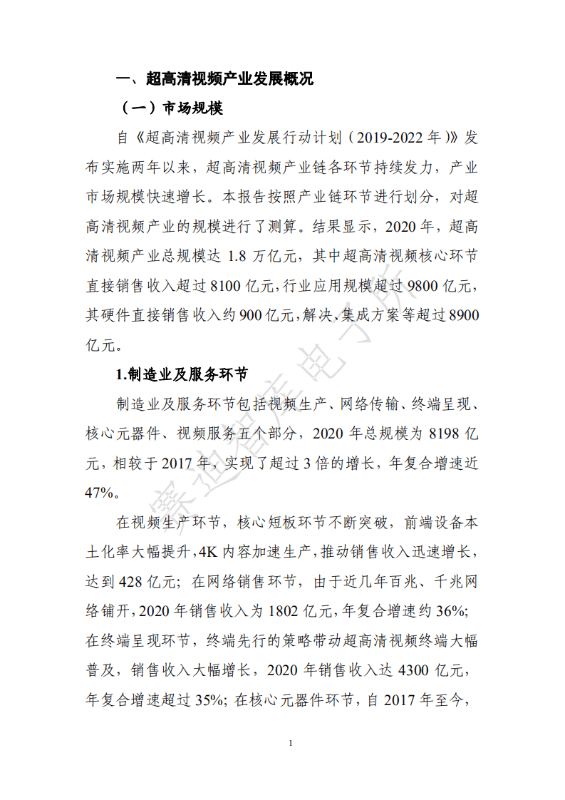 赛迪智库：中国超高清视频产业发展白皮书（2021年）.pdf 第5页