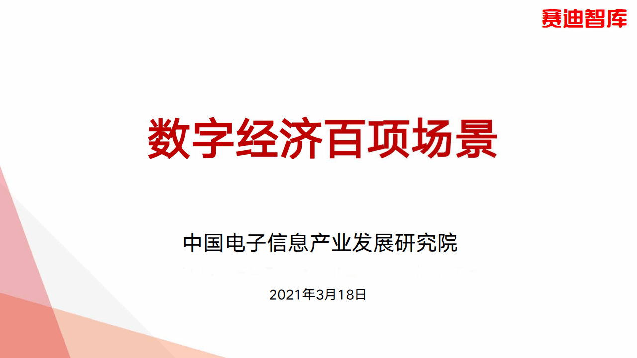 赛迪智库：数字经济百项场景.pdf 第1页