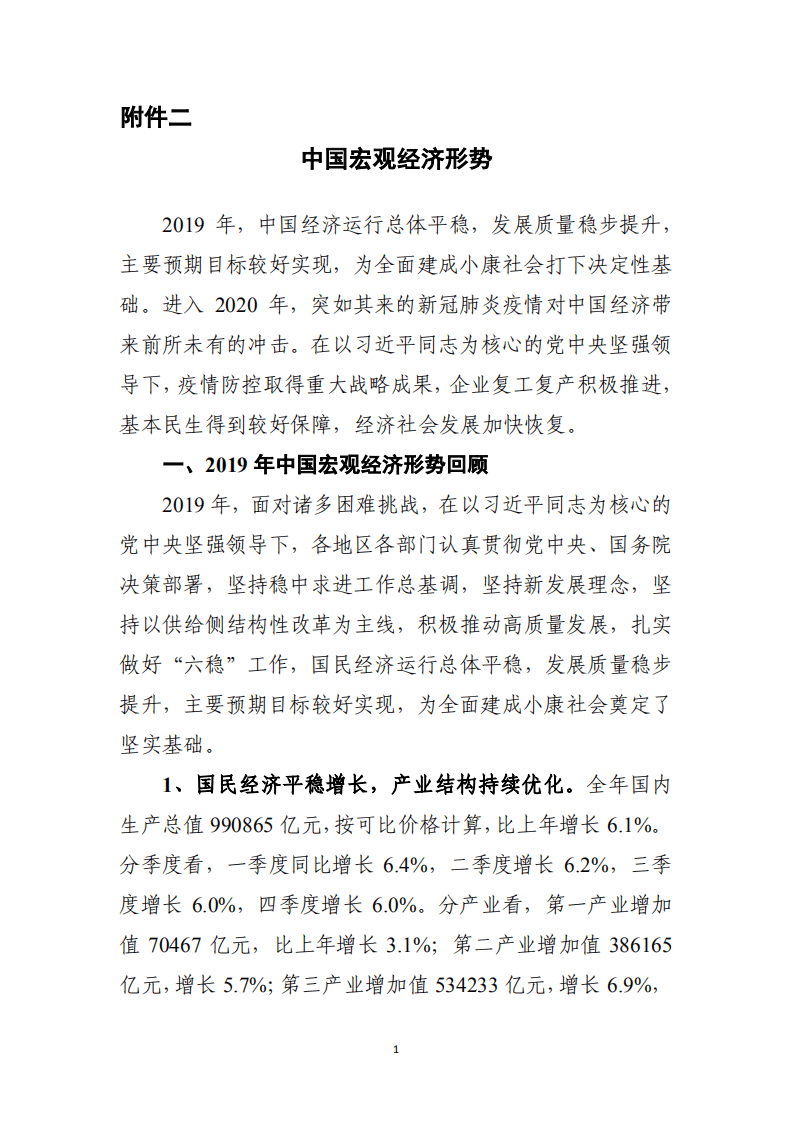 商务部：2020年春季中国宏观经济形势.pdf 第1页