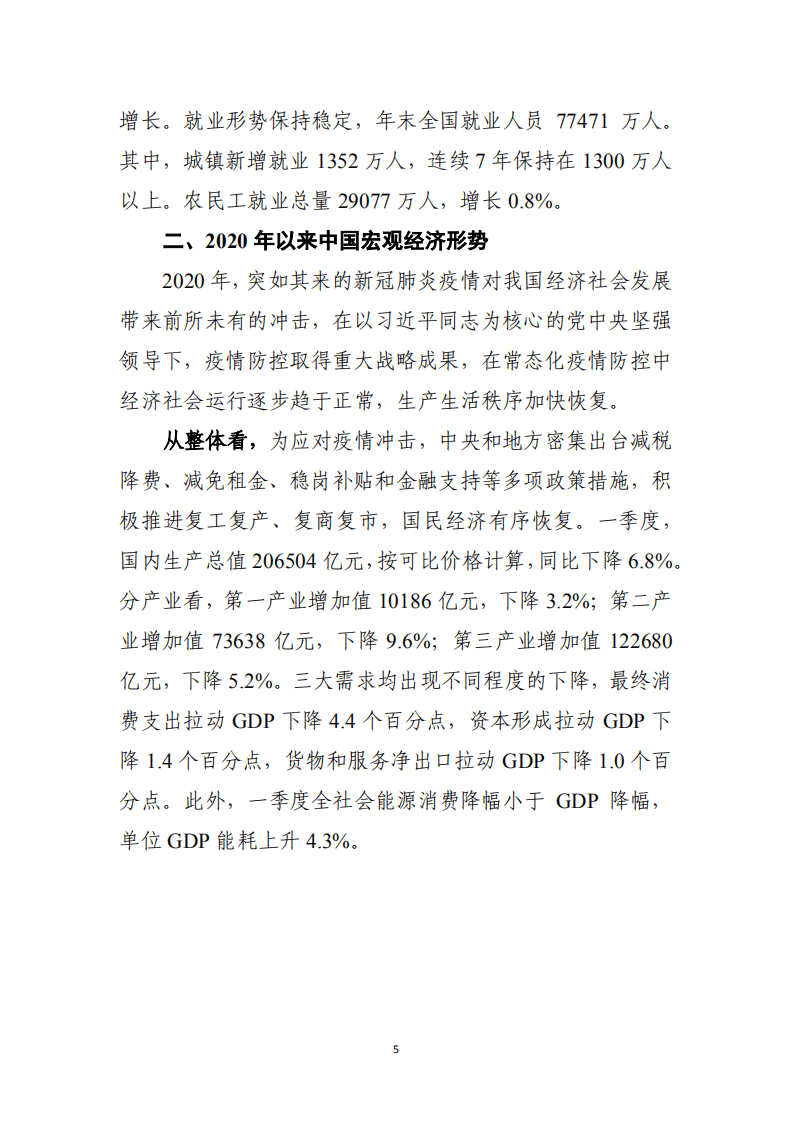 商务部：2020年春季中国宏观经济形势.pdf 第5页