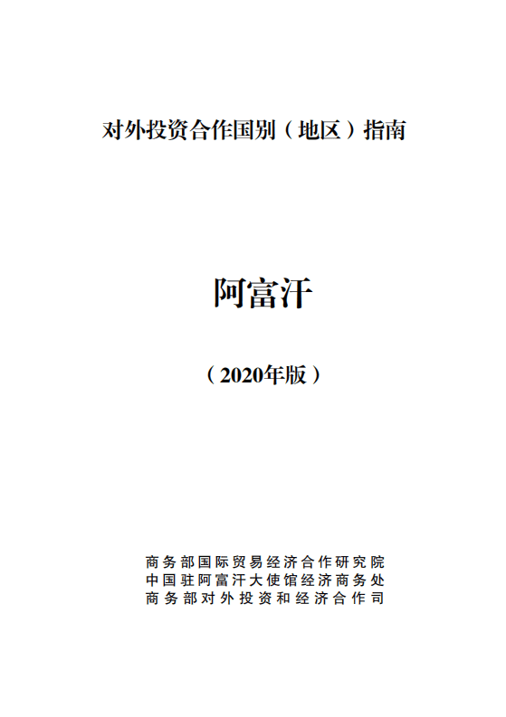 商务部：对外投资合作国别指南 -阿富汗(2020年版).pdf 第1页
