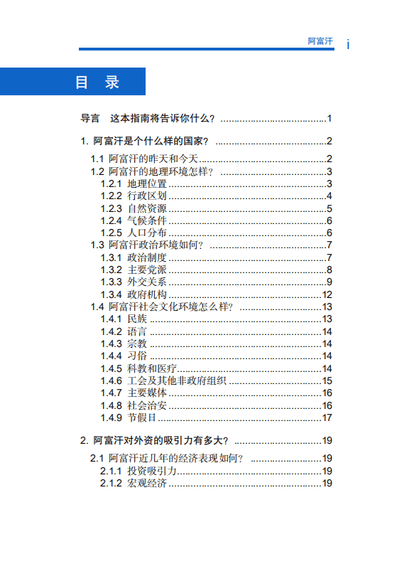 商务部：对外投资合作国别指南 -阿富汗(2020年版).pdf 第4页
