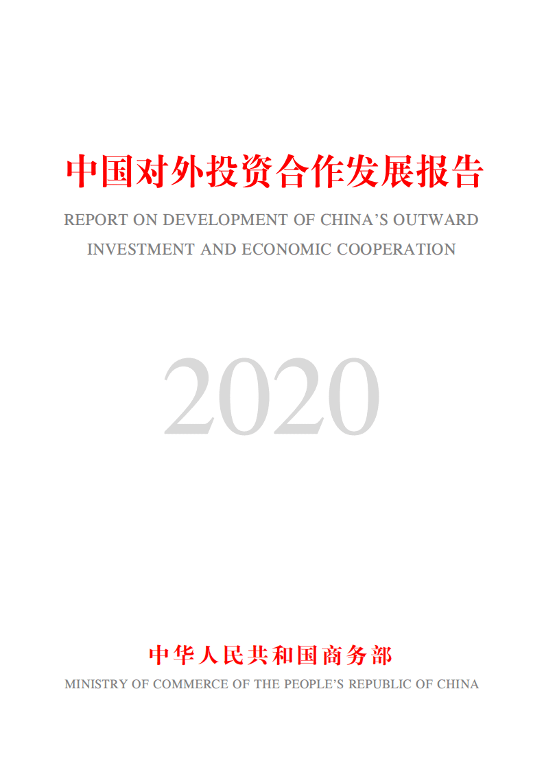 商务部：中国对外投资合作发展报告2020.pdf 第1页