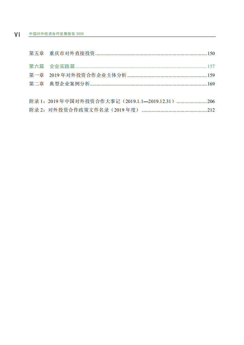 商务部：中国对外投资合作发展报告2020.pdf 第4页