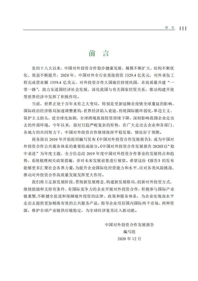 商务部：中国对外投资合作发展报告2020.pdf 第2页